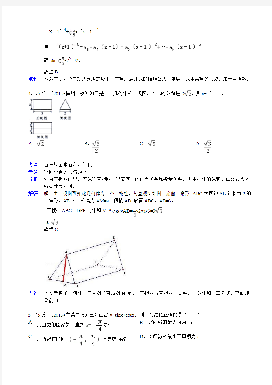 【解析版】广东省东莞市2013届高三第二次模拟数学理试题