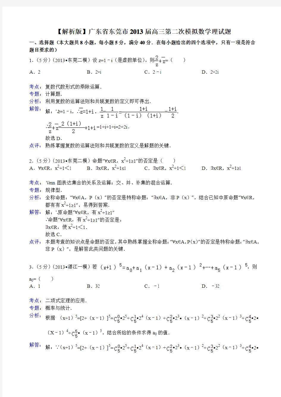 【解析版】广东省东莞市2013届高三第二次模拟数学理试题