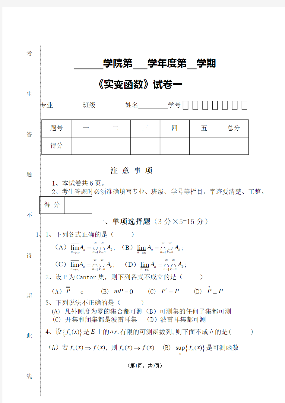 《实变函数》试卷一与参考答案