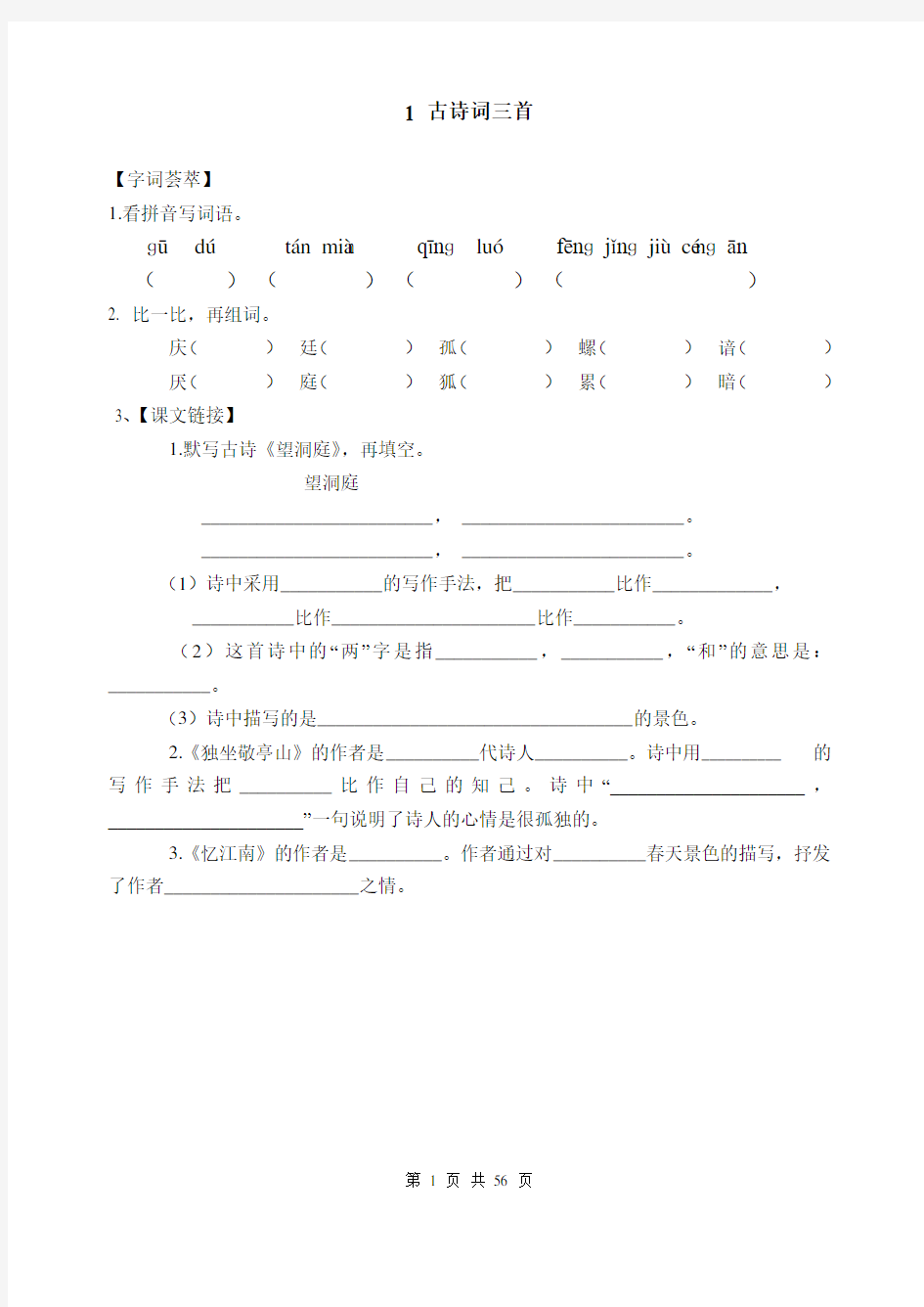 人教版四年级下册语文每课一练(课堂作业设计)