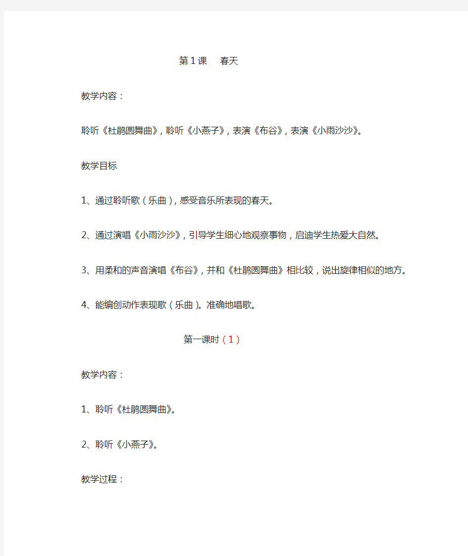 人民音乐出版社小学一年级下册音乐教案