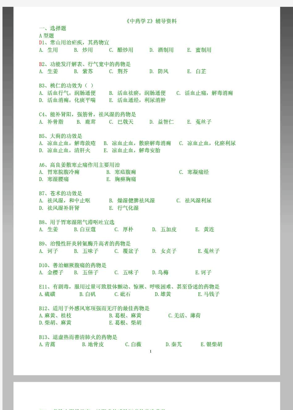 北京中医药大学远程教育学院中药学答案(全)