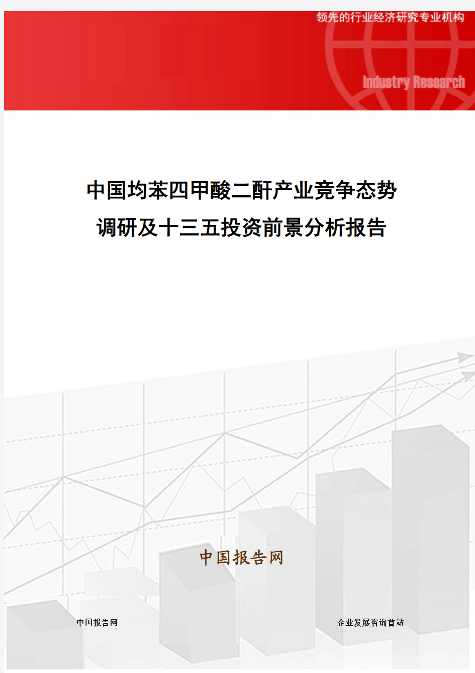 中国均苯四甲酸二酐产业竞争态势调研及十三五投资前景分析报告