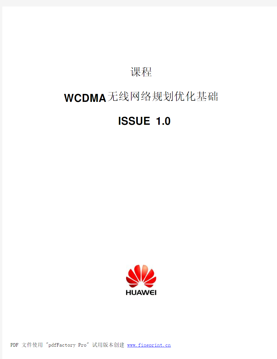 WCDMA无线网络规划优化基础
