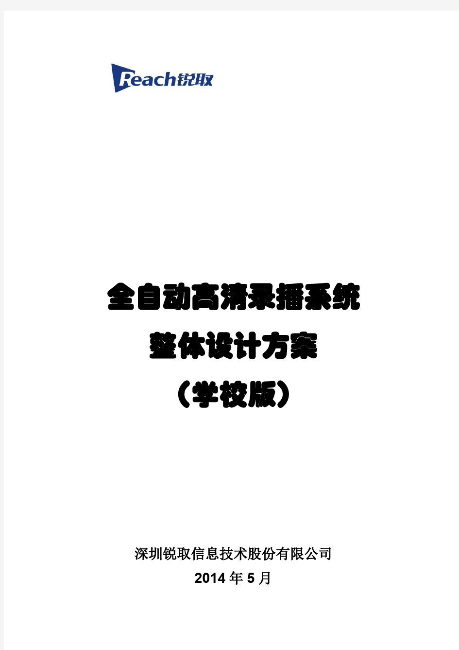 锐取全自动高清录播系统整体解决方案