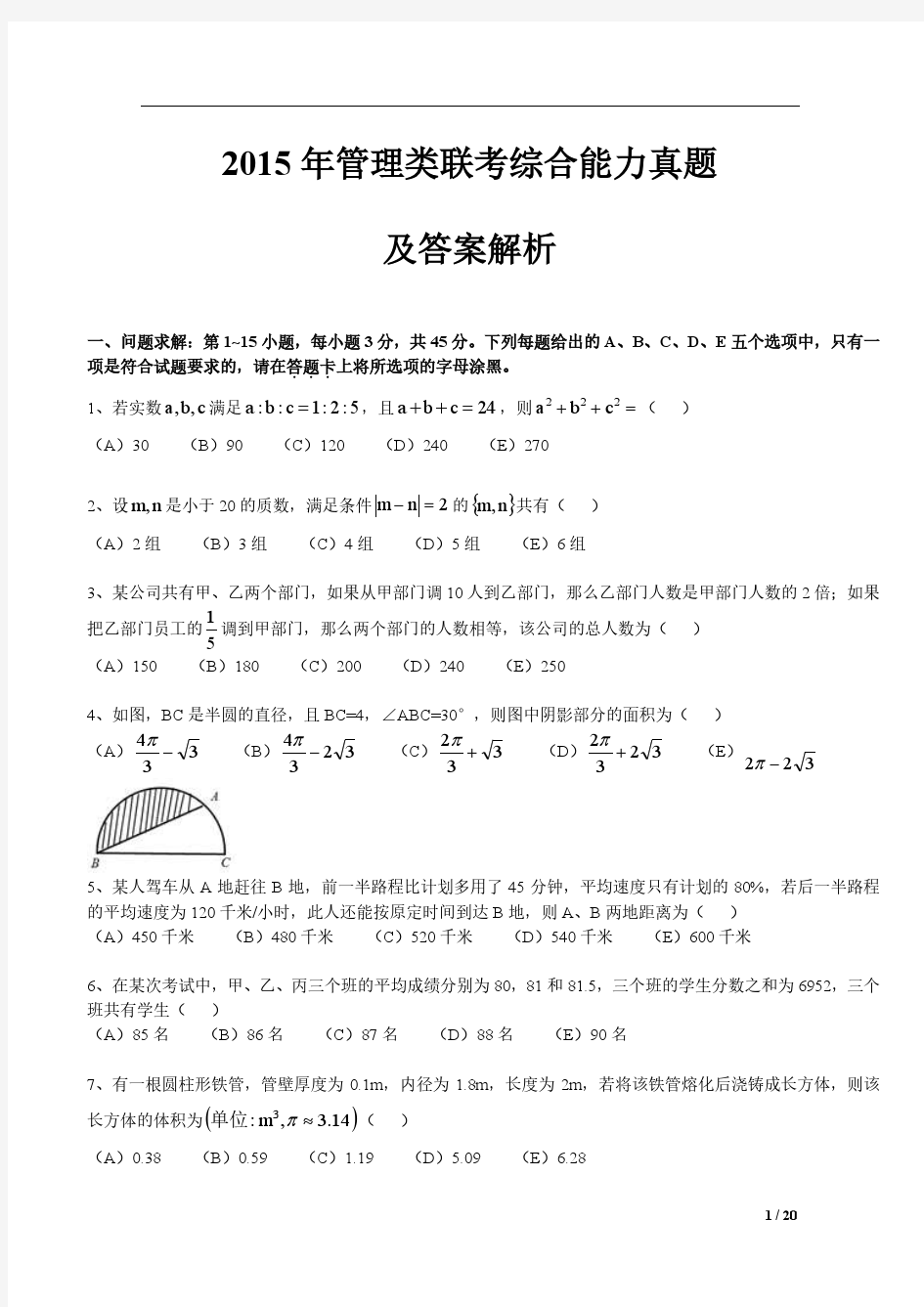 2015年管理类联考综合真题及答案解析