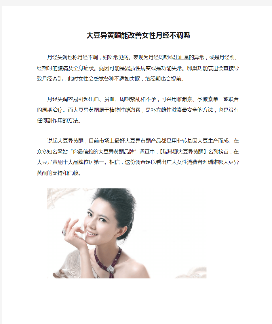 大豆异黄酮能改善女性月经不调吗