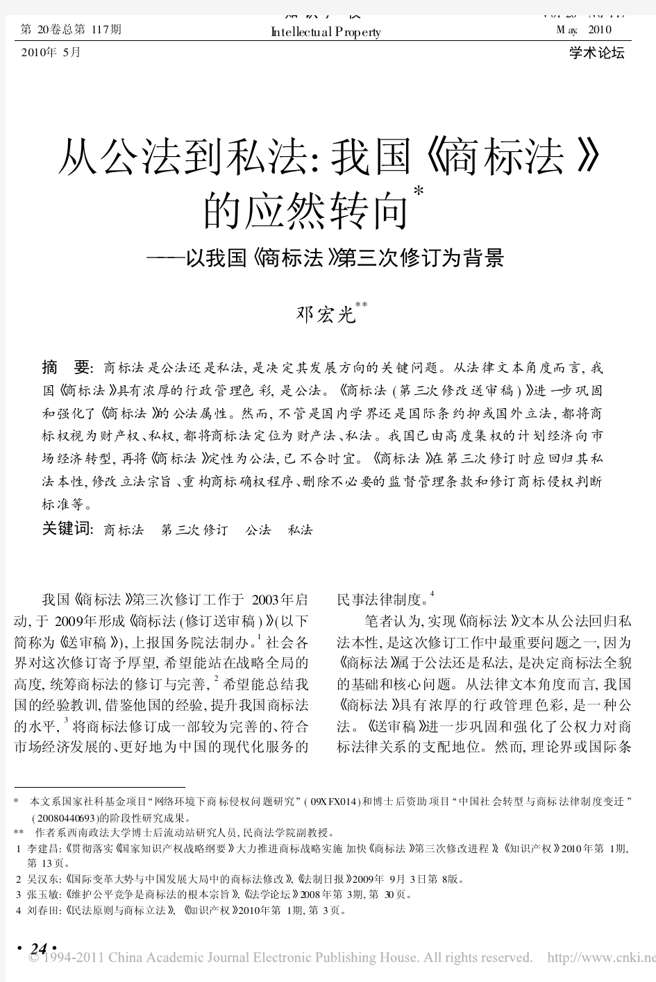 从公法到私法_我国_商标法_的应然转向_以我国_商标法_第三次修订为背景