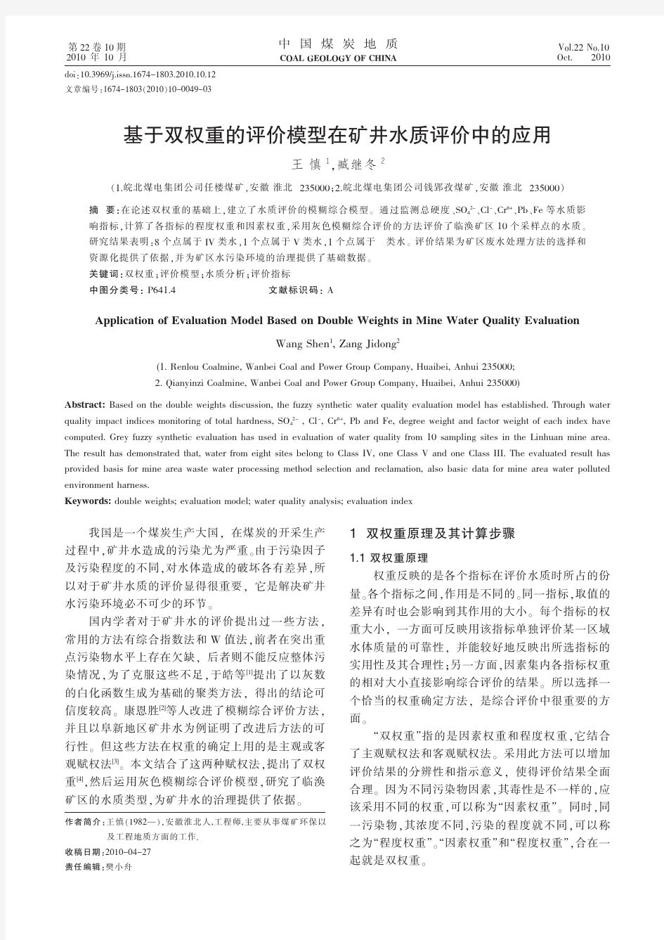 基于双权重的评价模型在矿井水质评价中的应用