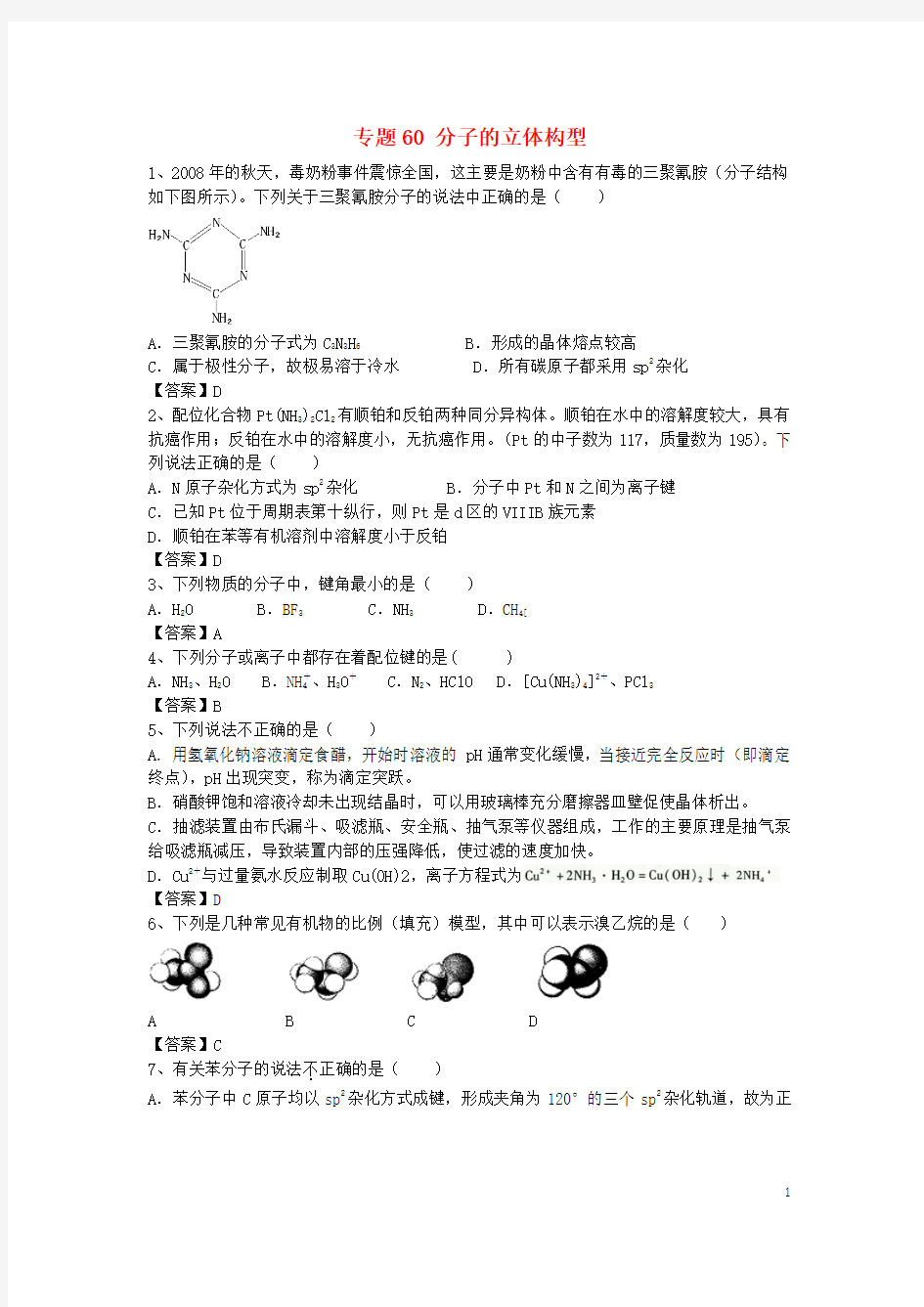 山东省济宁一中2016届高三化学二轮复习 专题60 分子的立体构型精选练习(含解析)鲁教版