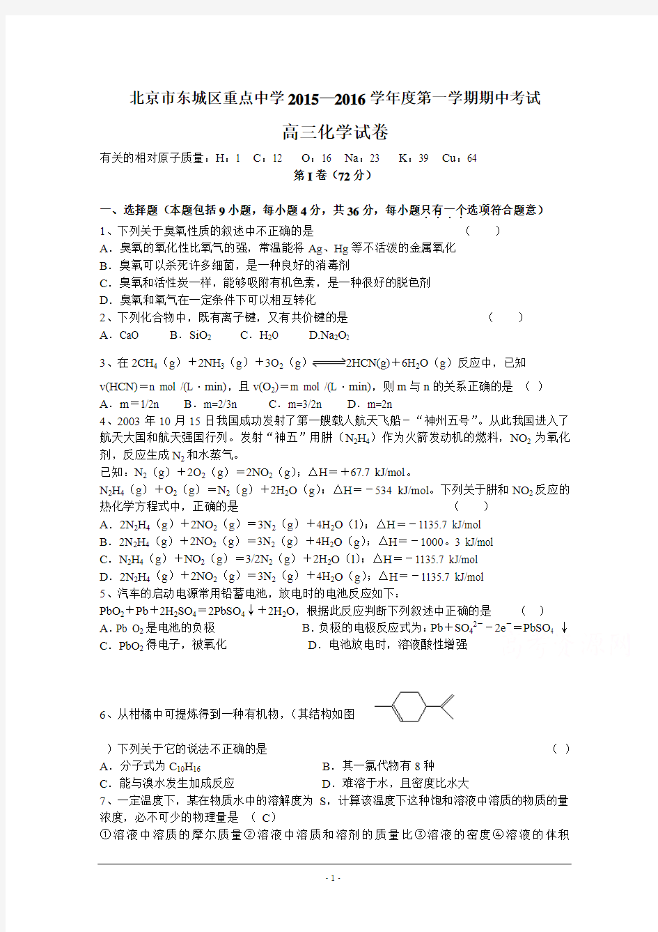 北京市东城区重点中学2015-2016学年度第一学期期中考试 高三化学试卷