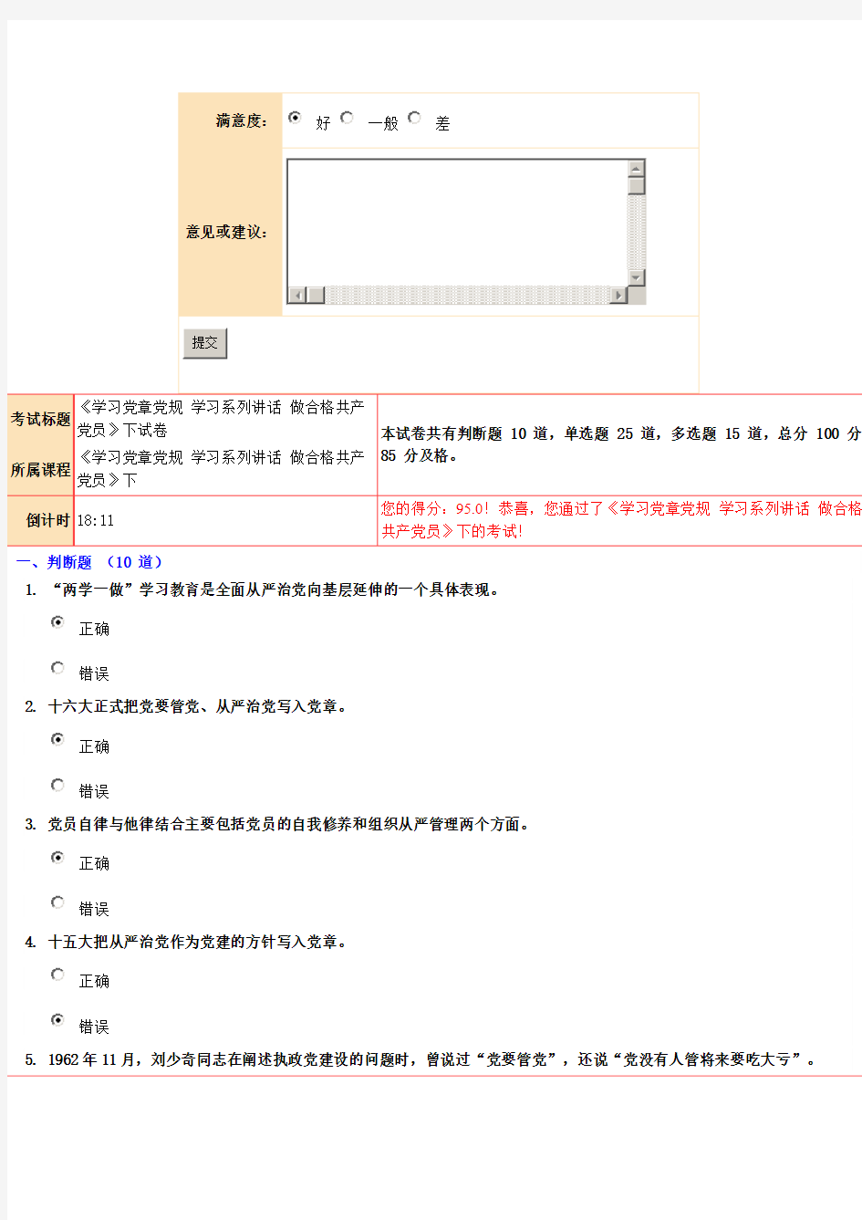 《学习党章党规 学习系列讲话 做合格共产党员》下试卷95分