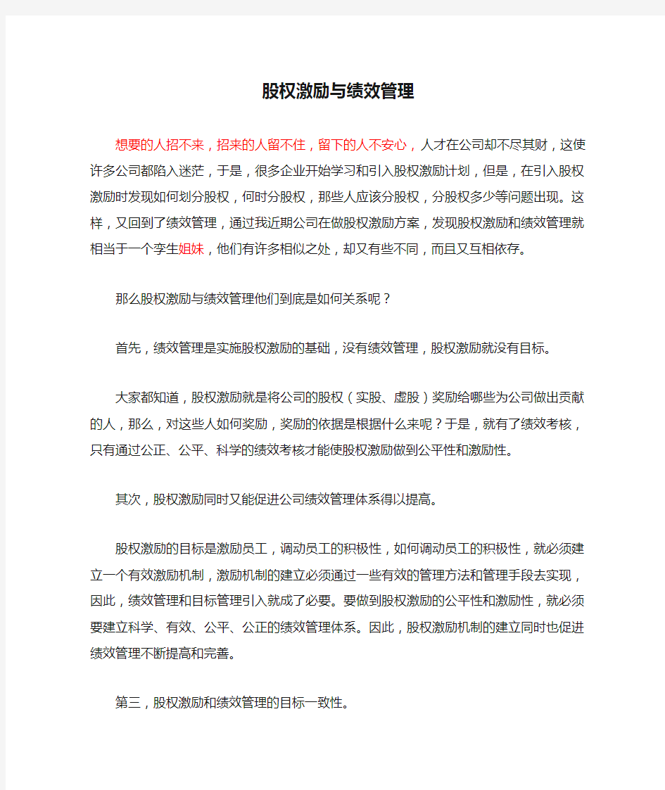 股权激励与绩效管理