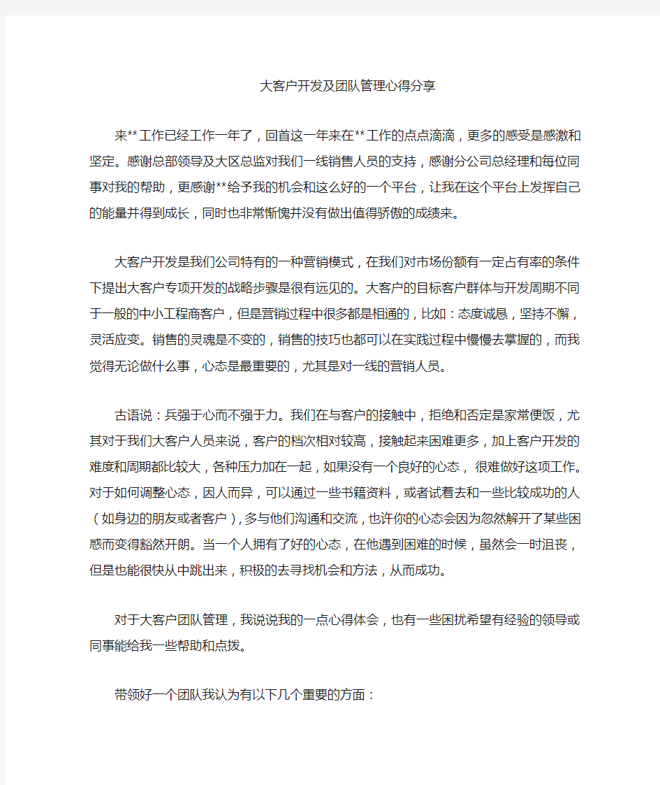 大客户开发及团队管理心得