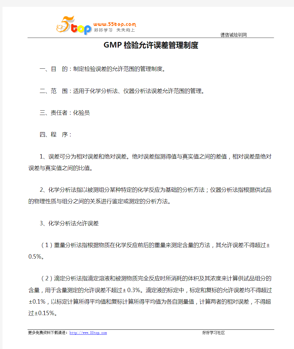 GMP检验允许误差管理制度