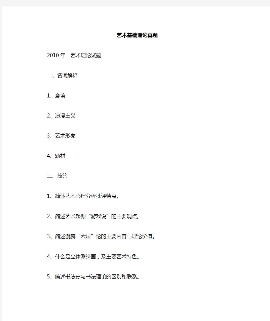 北京师范大学历年《艺术基础理论》考研真题