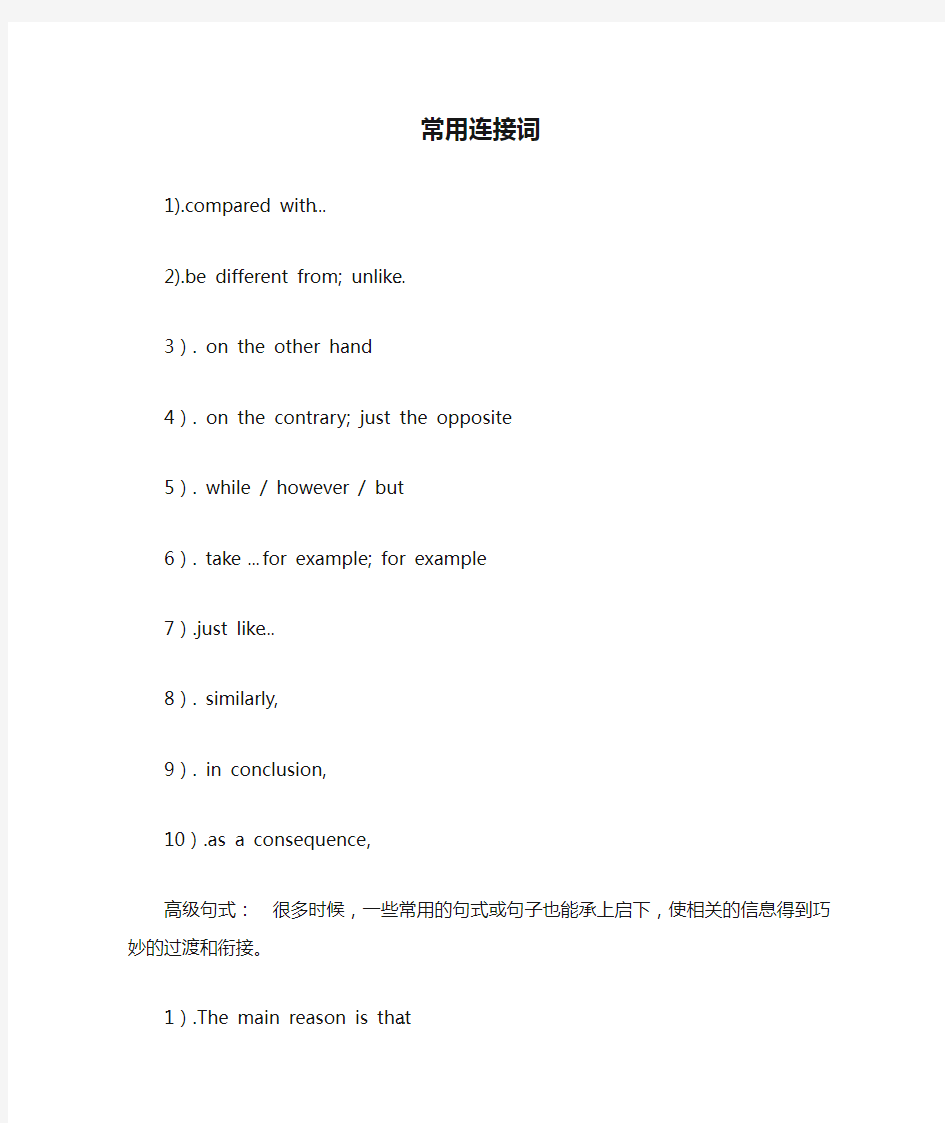 高中高考英语作文常用连接词与高级句型