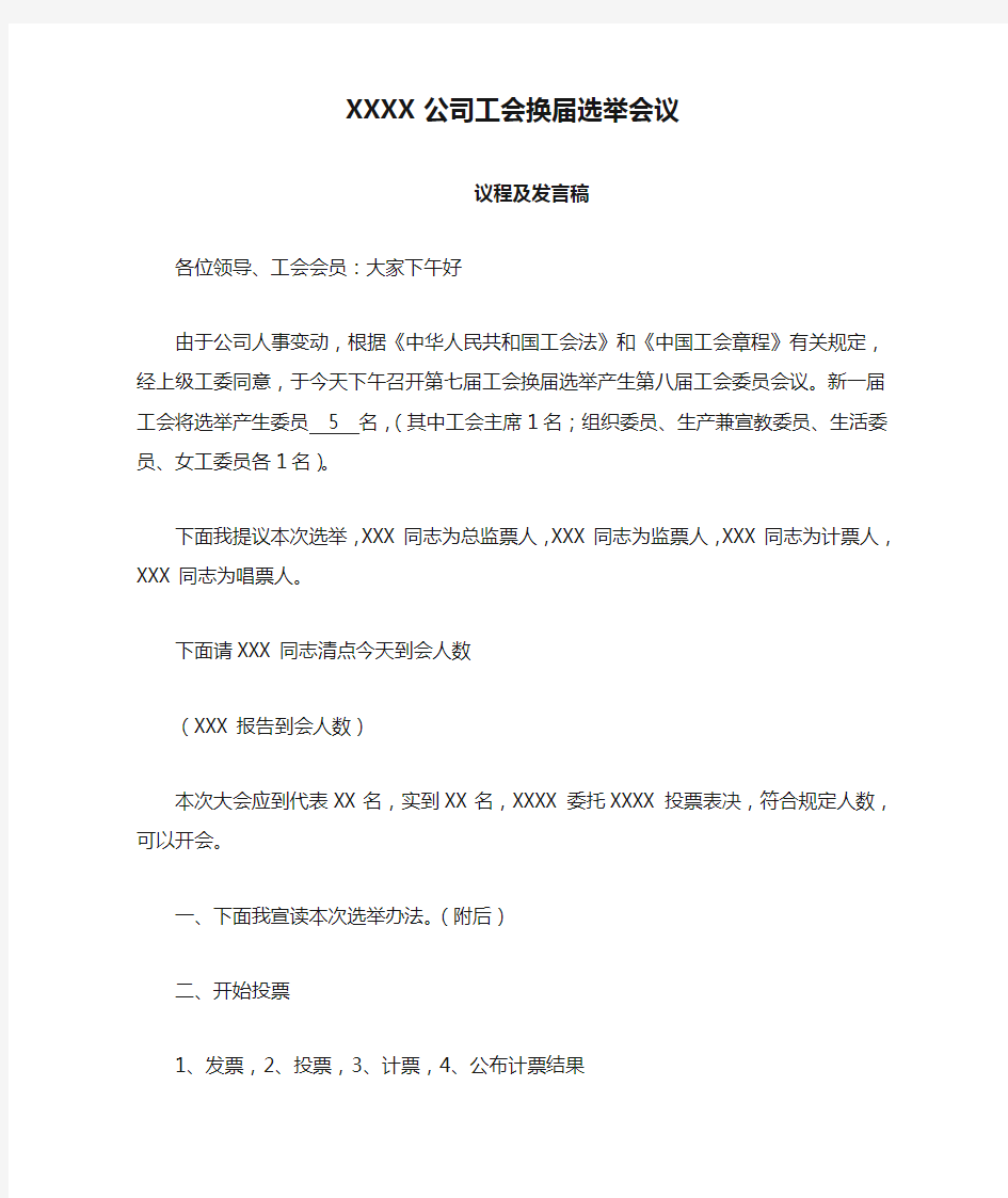 XXXX公司工会换届选举会议议程及发言稿