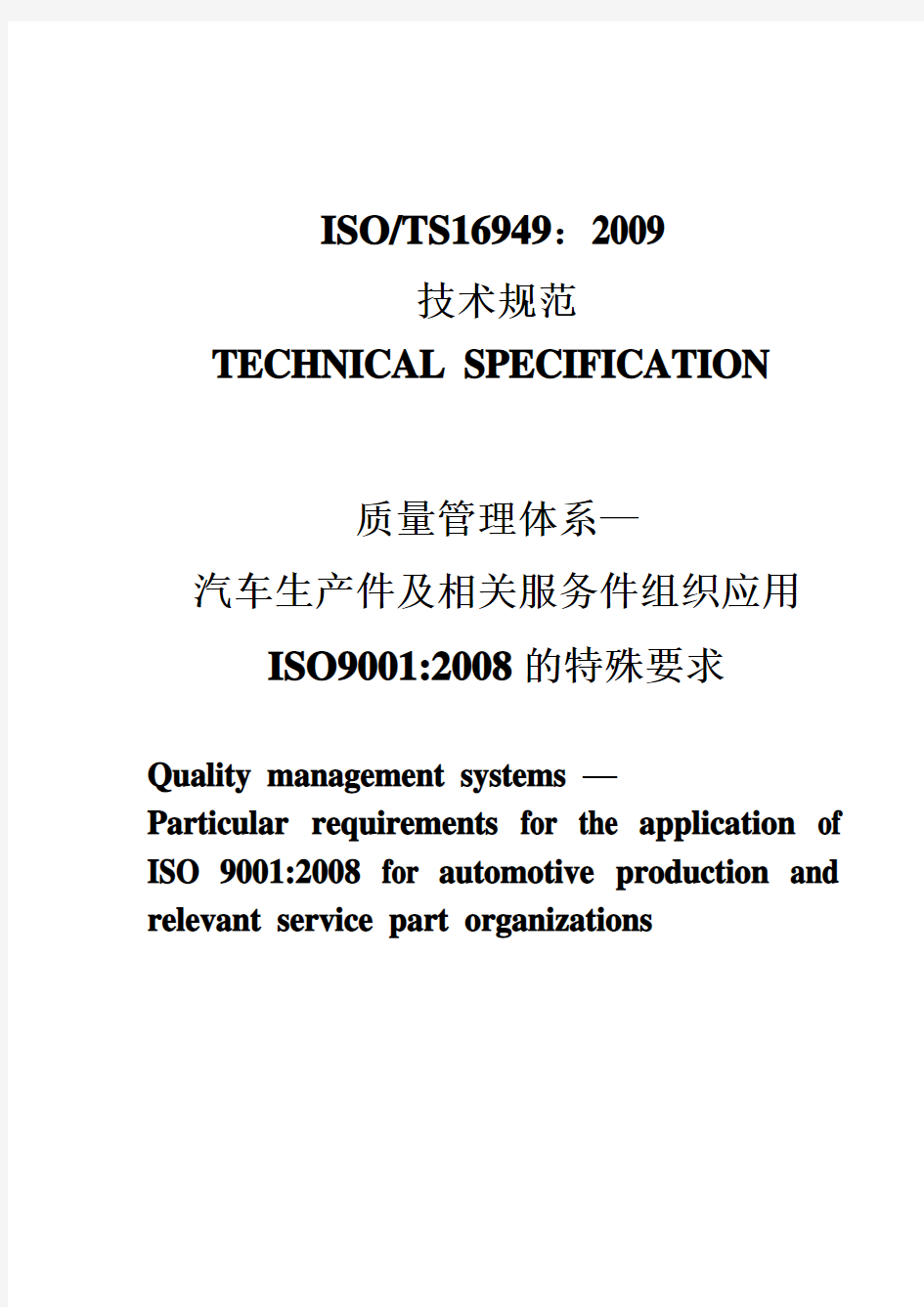 ISO-TS16949：2009质量管理体系中英文对照版