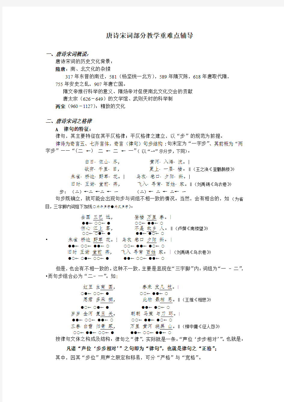 唐诗宋词部分教学重难点辅导