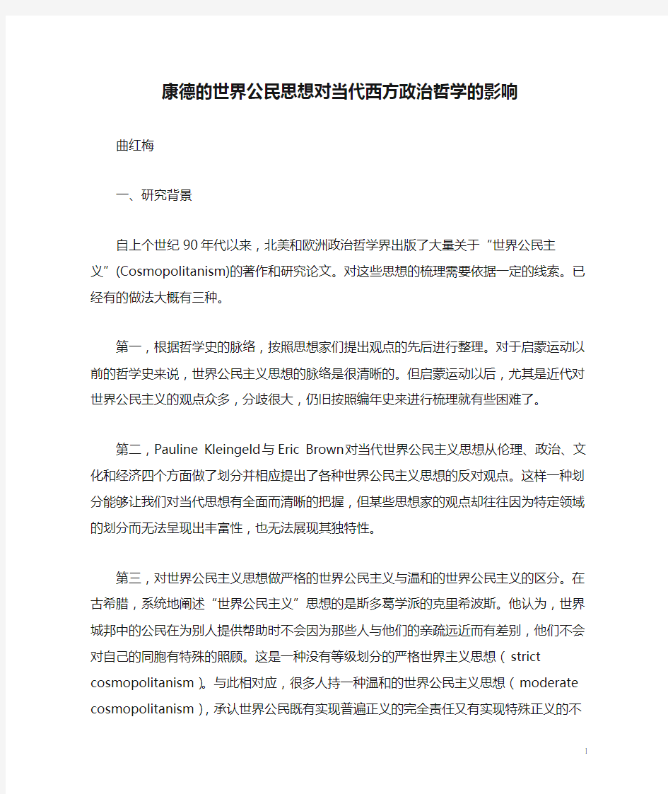 康德的世界公民思想对当代西方政治哲学的影响