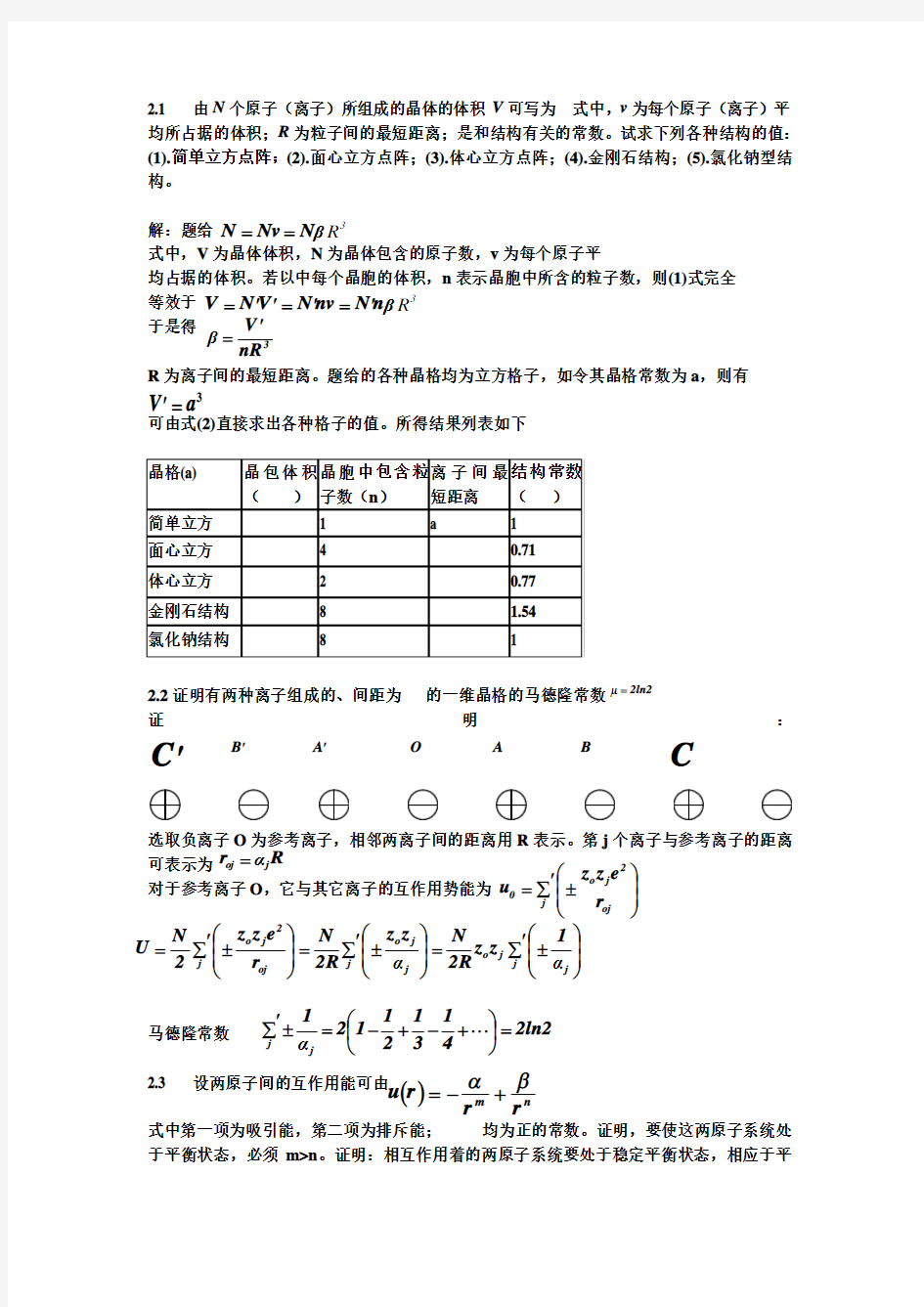 固体物理课后习题答案王淑华济南出版社