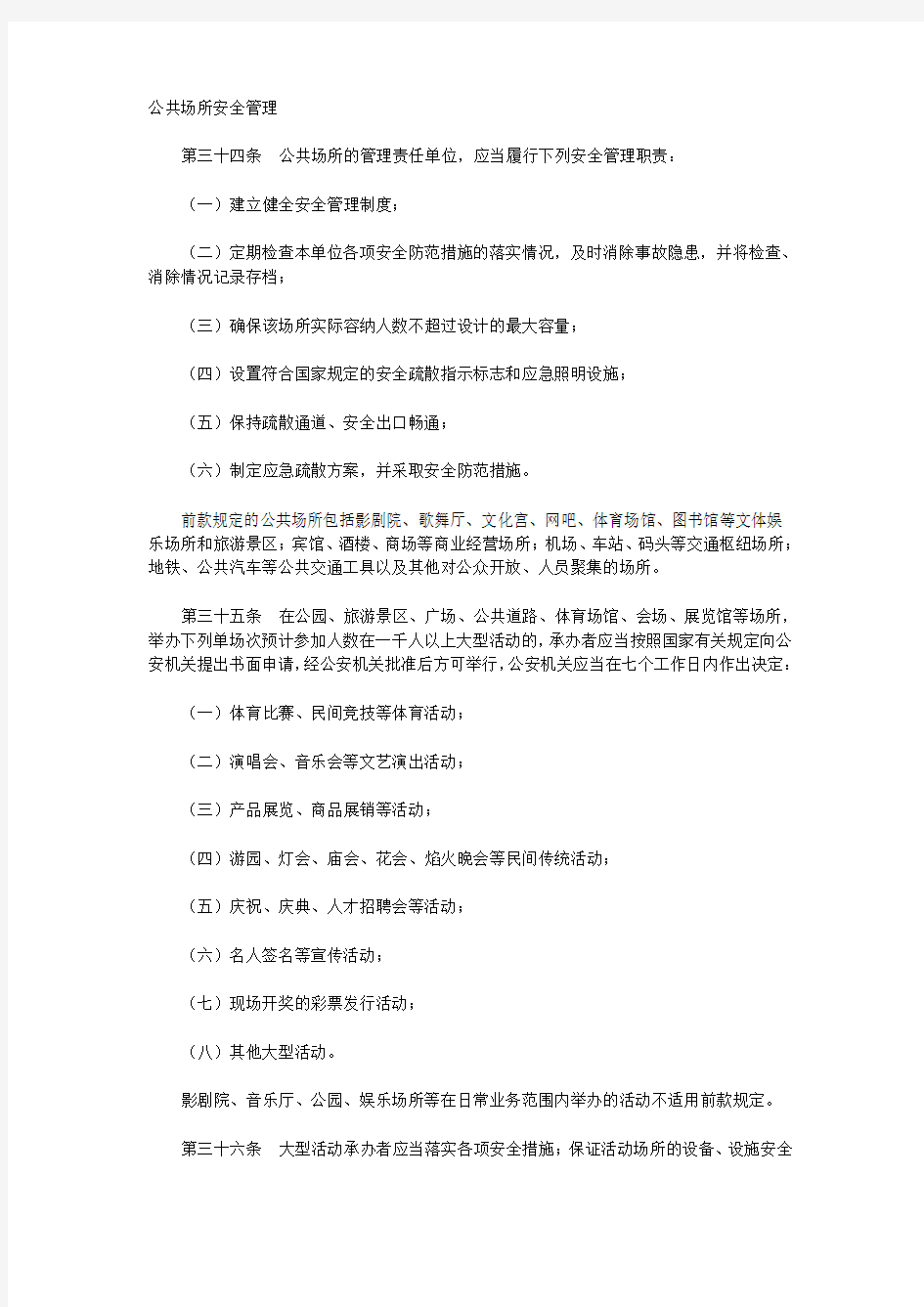 公共场所的安全管理制度