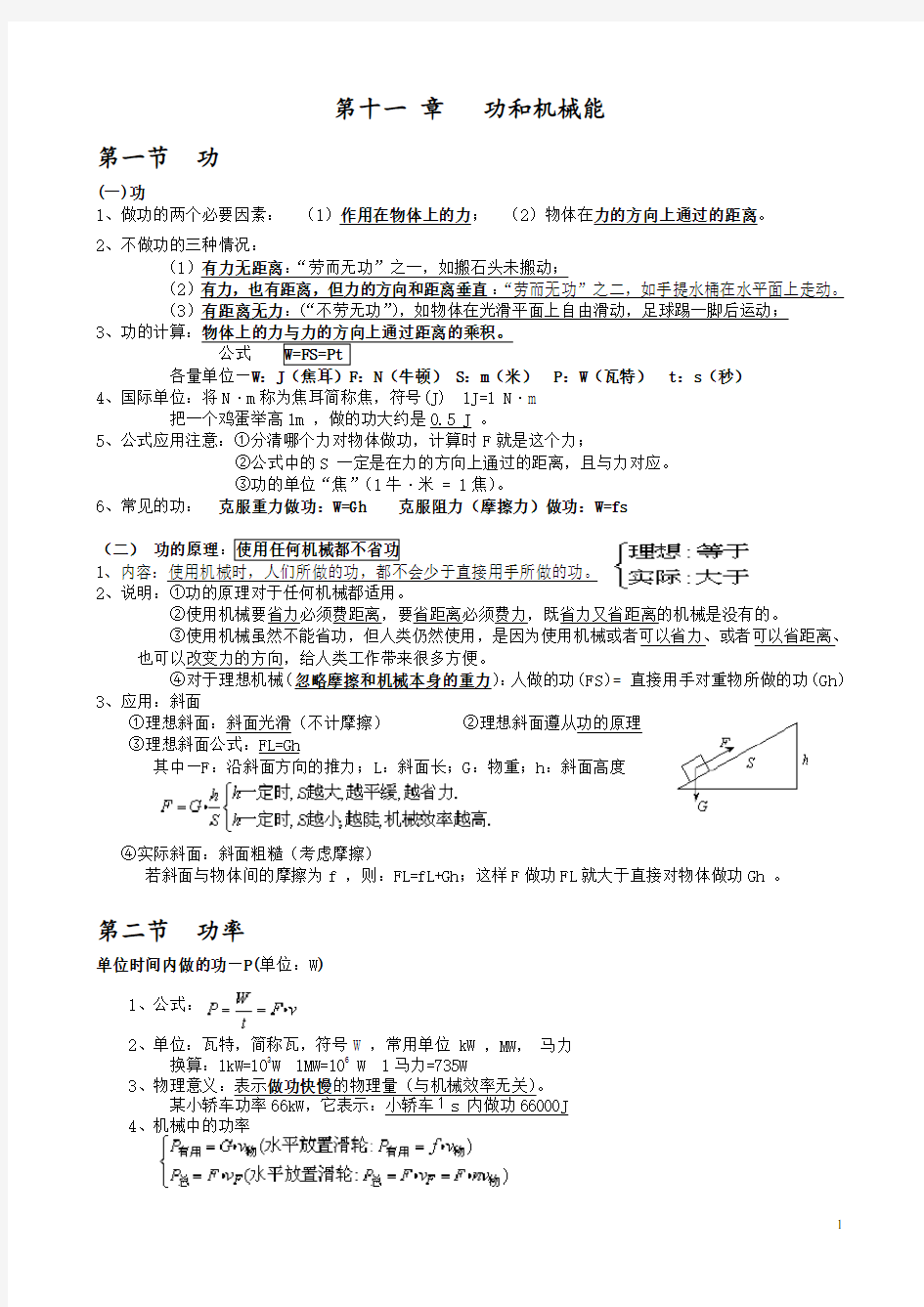 人教版八年级第十一章功和机械能知识点