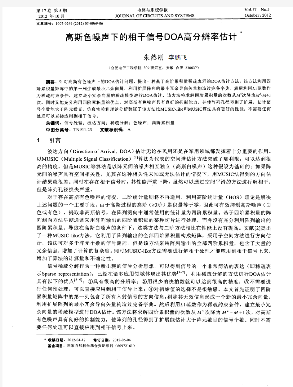 高斯色噪声下的相干信号DOA高分辨率估计