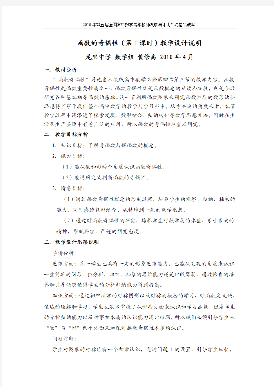 2010年第五届卡西欧杯全国高中青年教师优秀课观摩与评比活动教案-《函数的奇偶性》(贵州黄修禹)