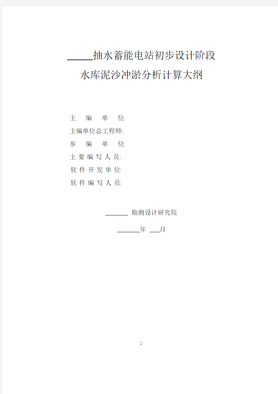 抽水蓄能电站初步设计阶段水库泥沙冲淤分析计算大纲范本FCD12030a