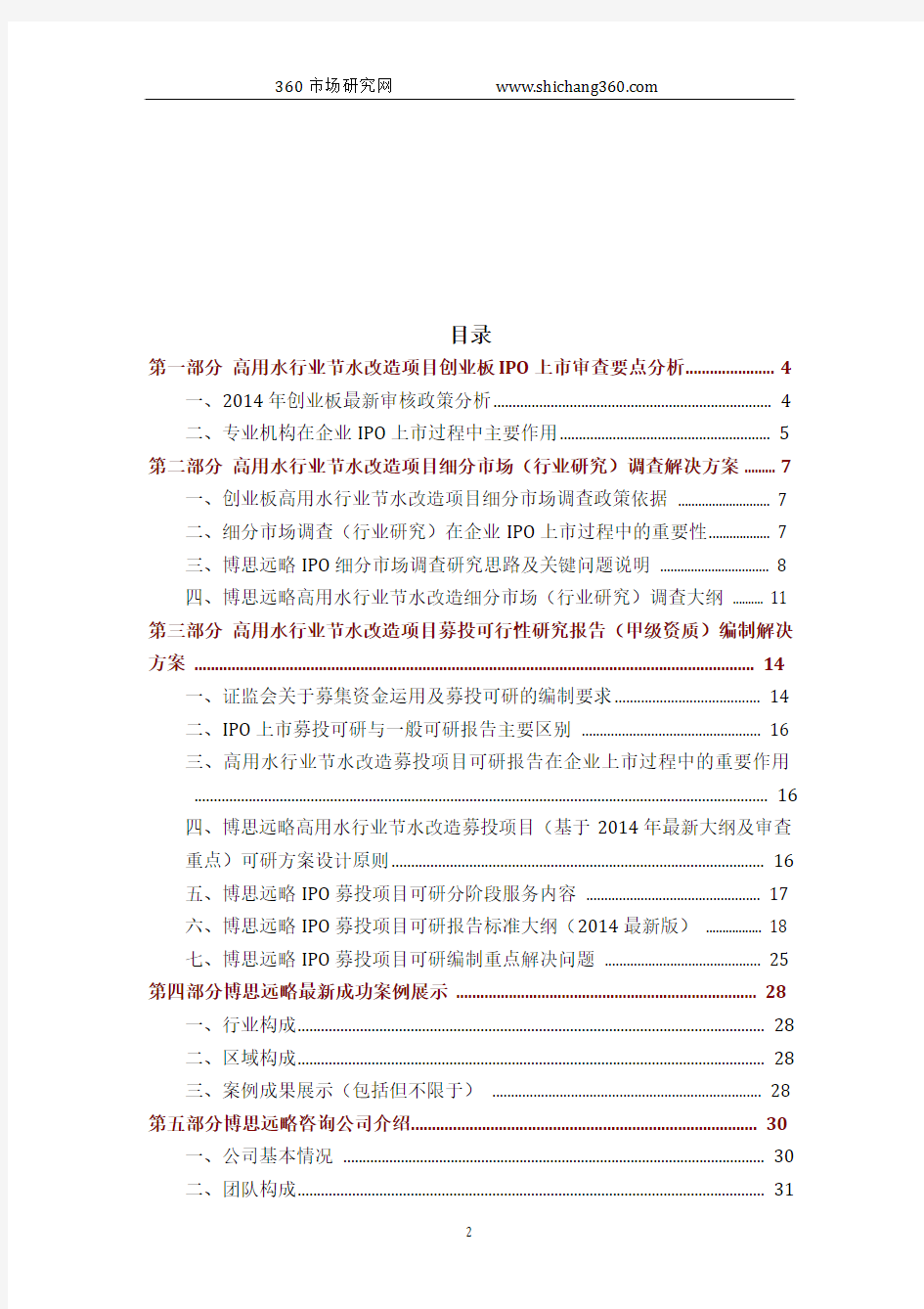 高用水行业节水改造IPO上市咨询(2014年最新政策+募投可研+细分市场调查)综合解决方案