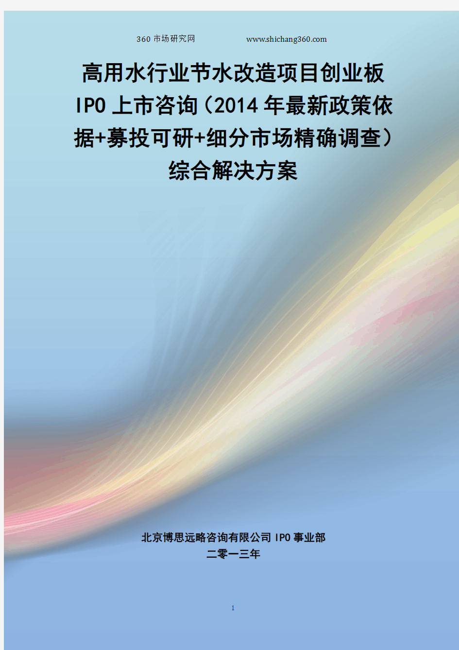 高用水行业节水改造IPO上市咨询(2014年最新政策+募投可研+细分市场调查)综合解决方案