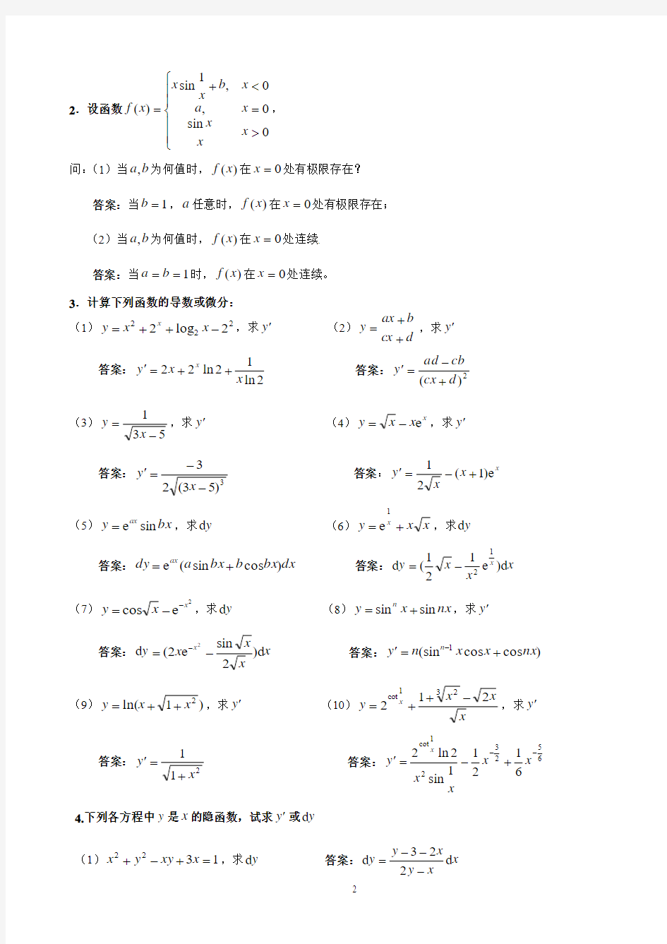 经济数学基础答案