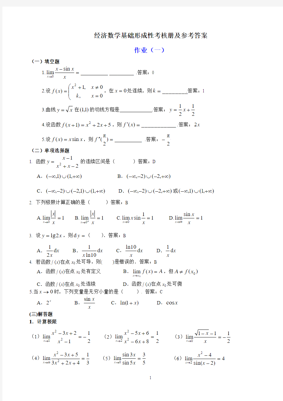 经济数学基础答案