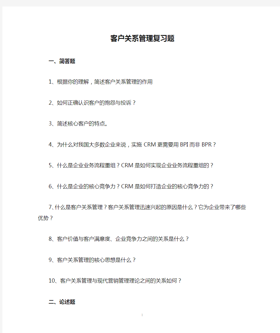 客户关系管理复习题