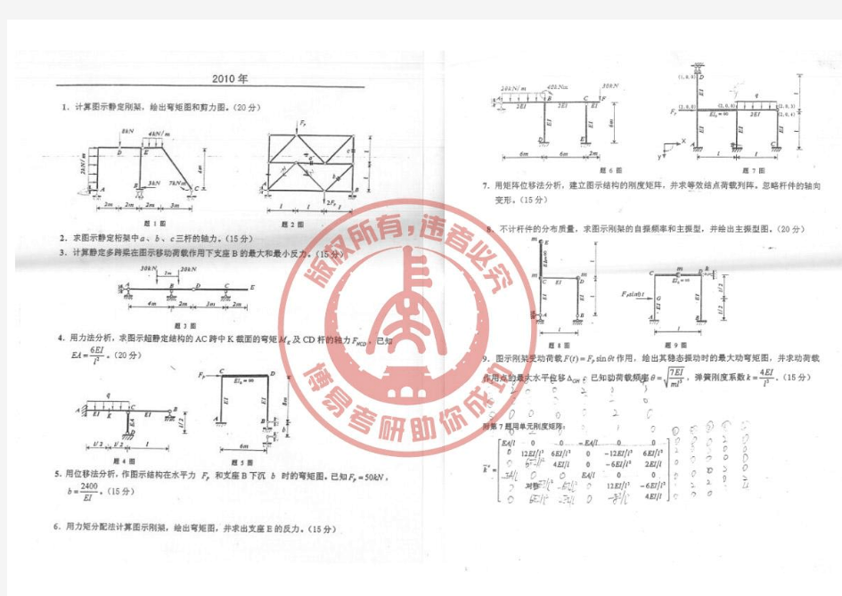 长安大学结构工程828结构力学考研真题+答案