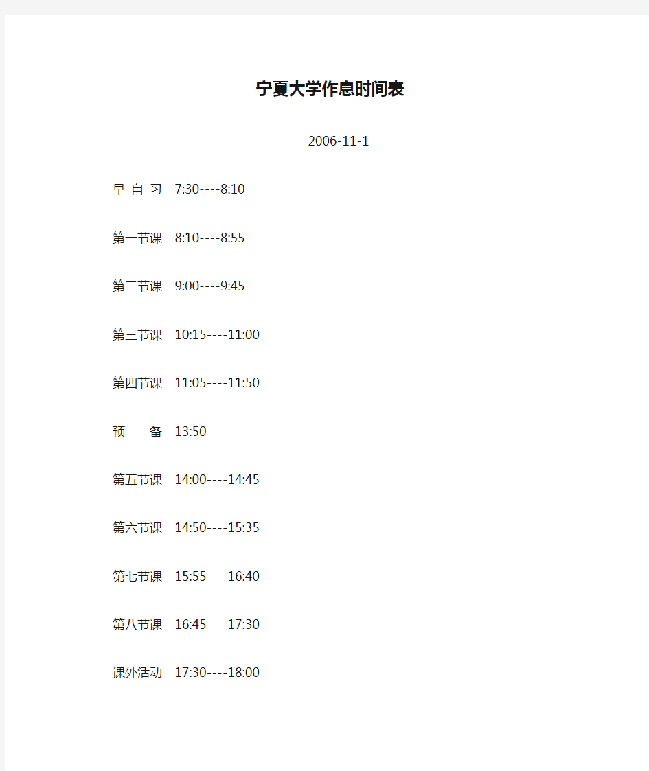 宁夏大学作息时间表
