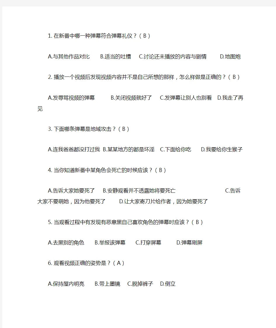 哔哩哔哩弹幕礼仪题20题答案