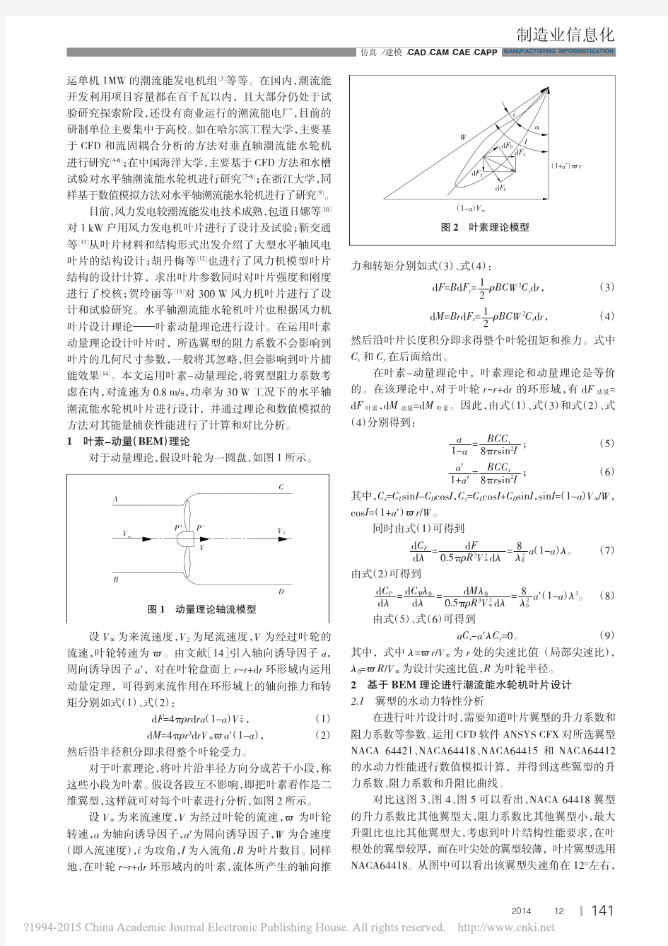 小型水平轴潮流能水轮机叶片的设计及其性能的分析_田美灵(2)