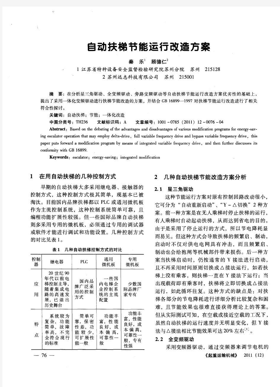 自动扶梯节能运行改造方案