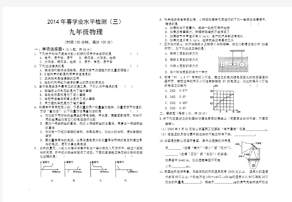 2014年初三物理中考检测模拟试卷及答案