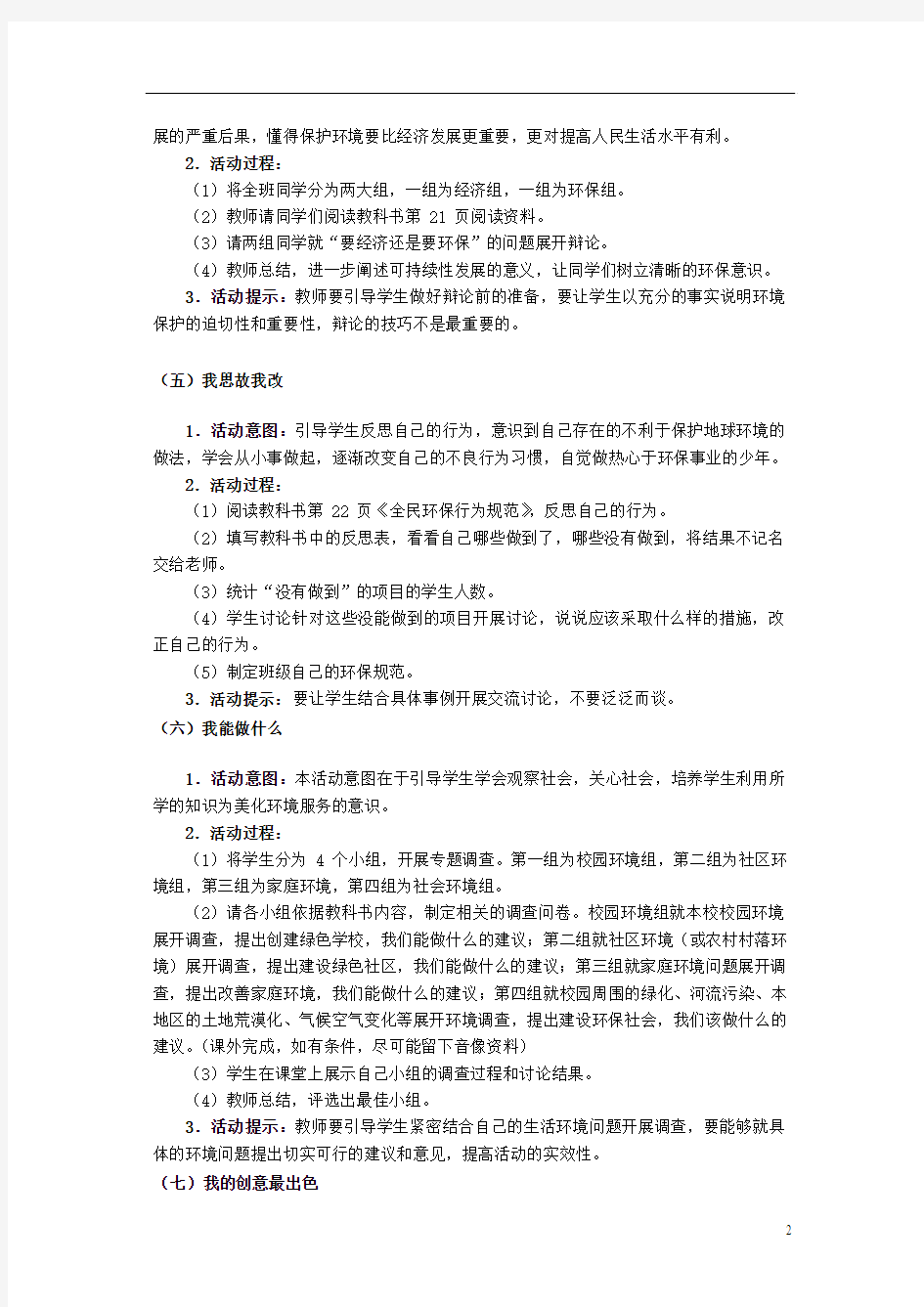 八年级思想品德下册 第一单元 自然的声音 第三课 做大自然的朋友名师教案1 教科版