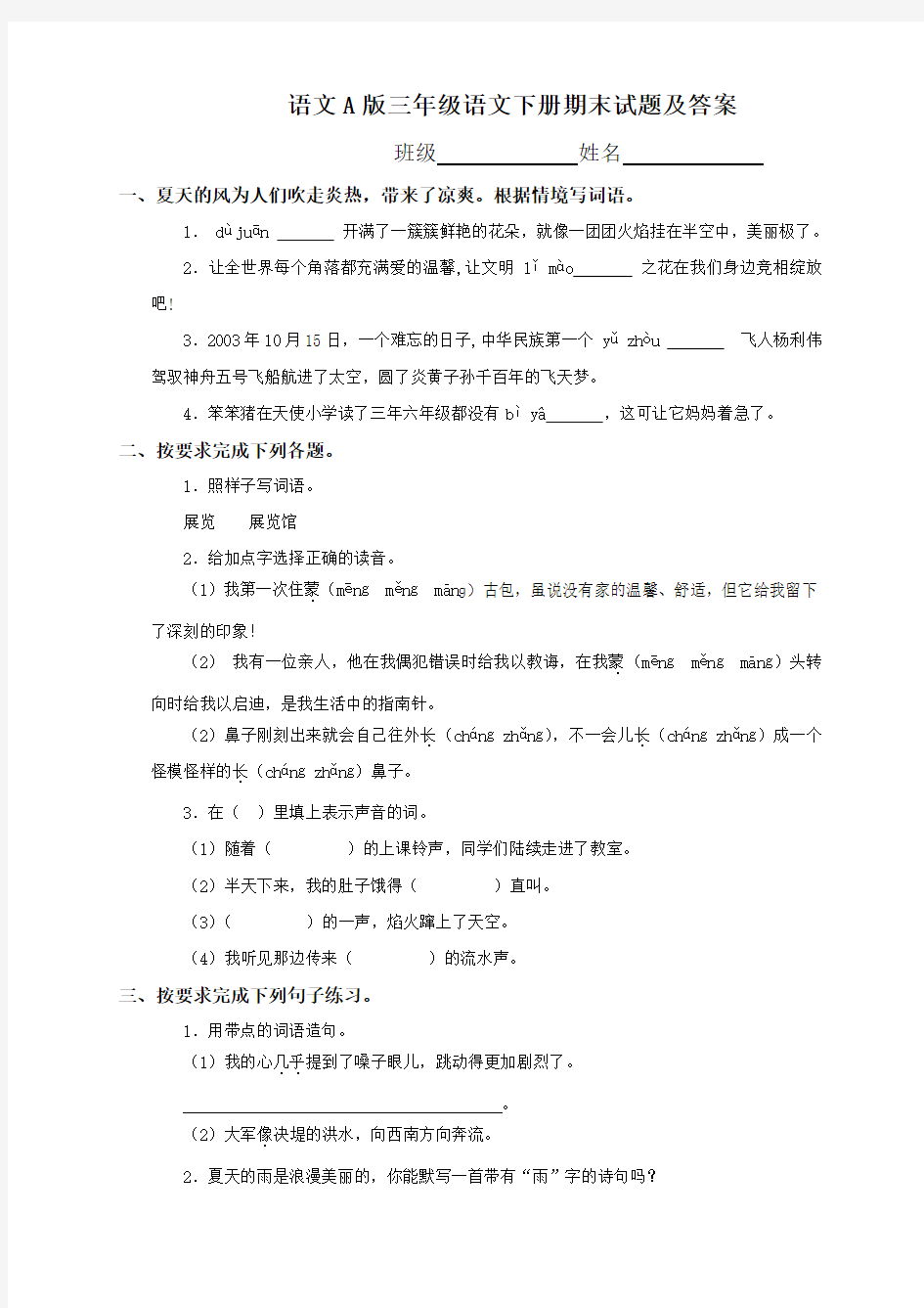 语文A版三年级下册期末测试卷 (5)