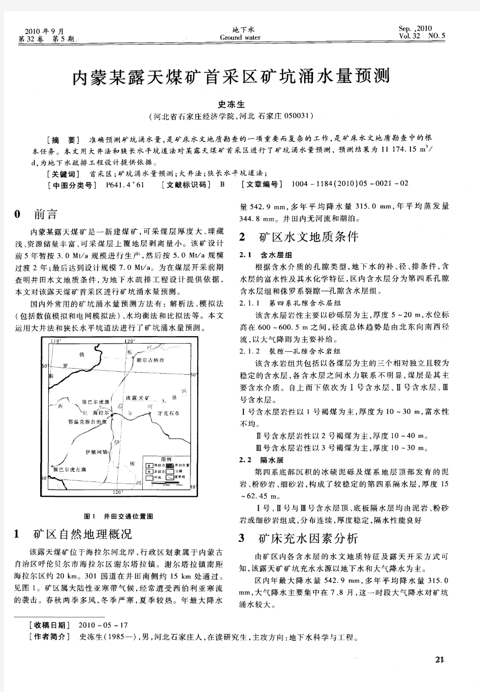 内蒙某露天煤矿首采区矿坑涌水量预测