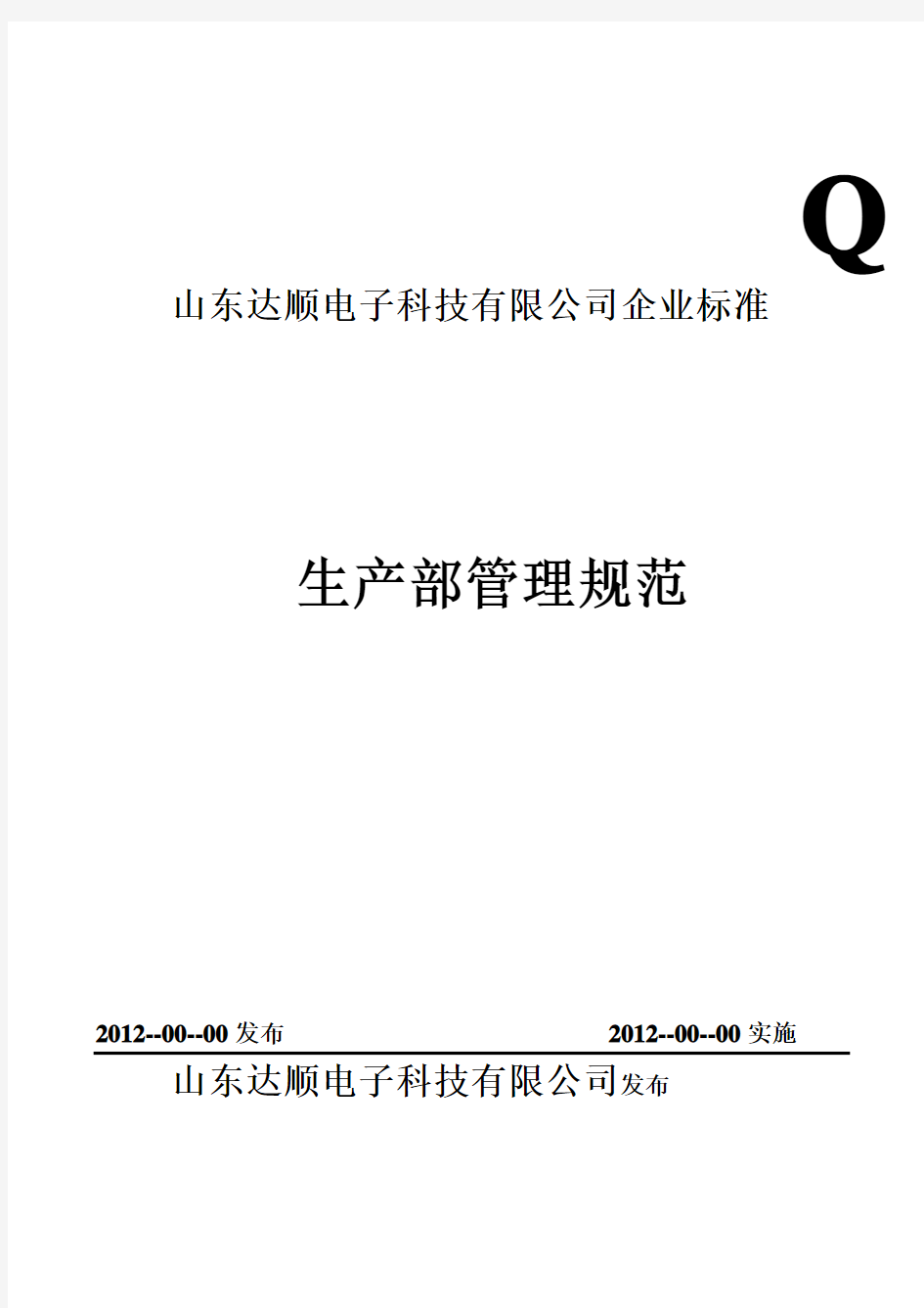 生产部岗位设置及岗位职责权限规范