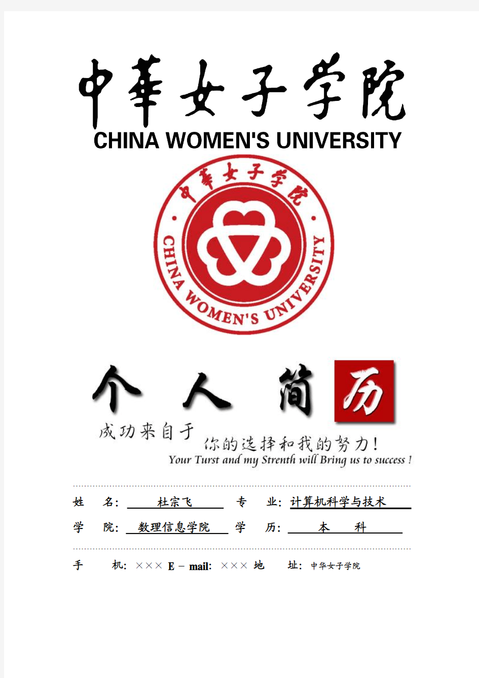 中华女子学院封面个人简历模板
