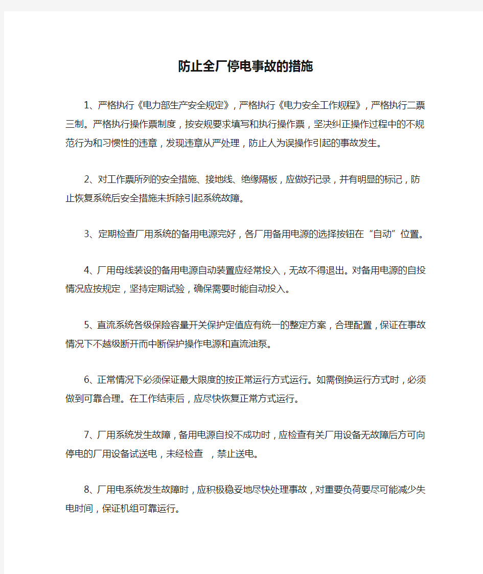 防止全厂停电事故的措施