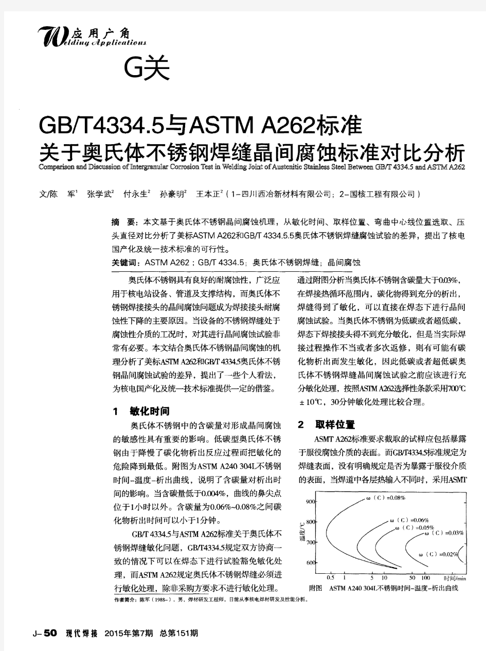 GB／T4334.5与ASTMA262标准关于奥氏体不锈钢焊缝晶间腐蚀标准对比分析