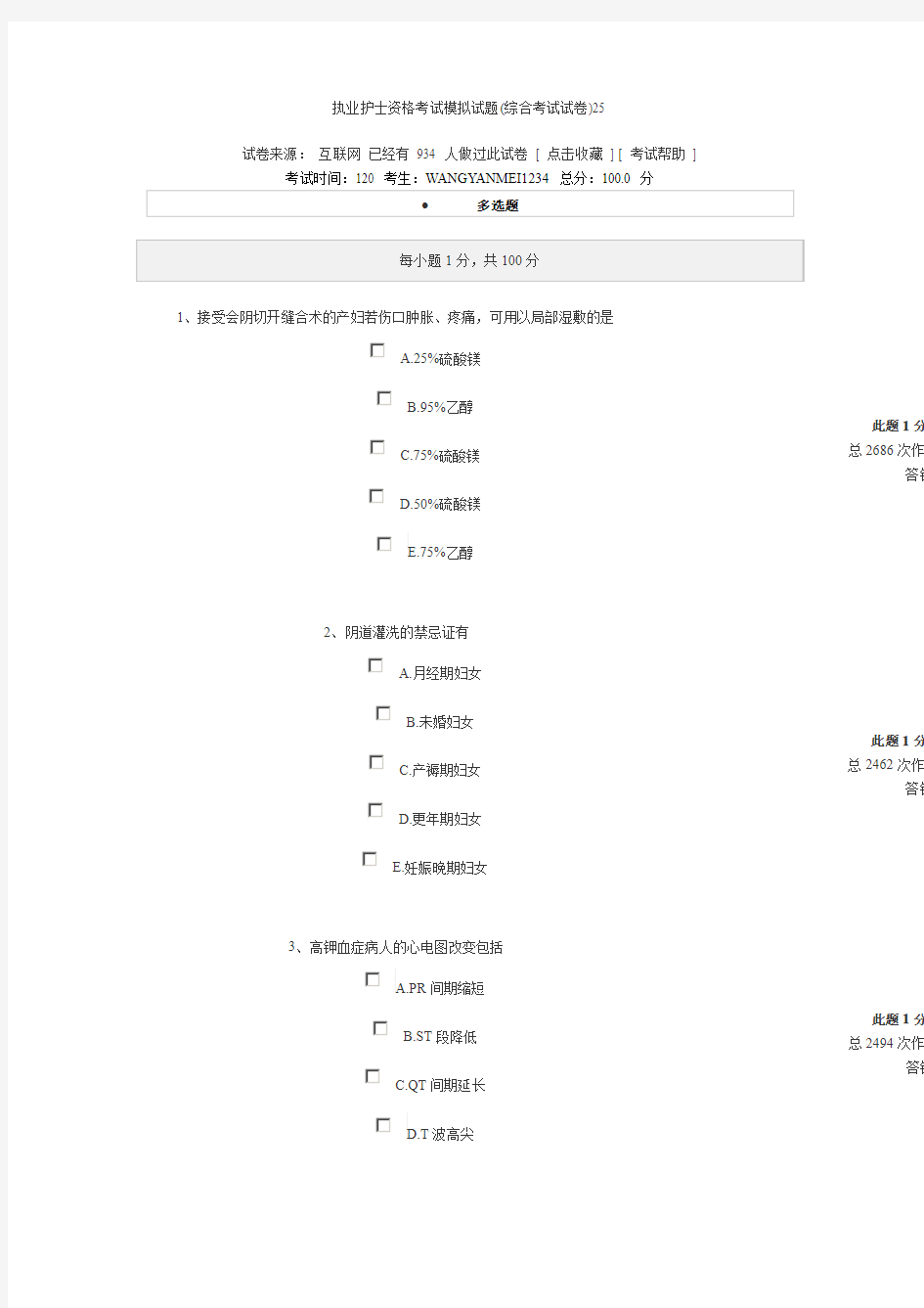 执业护士资格考试模拟试题